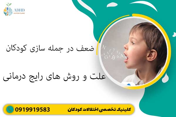 ضعف در جمله سازی کودکان علت و روش های رایج درمانی